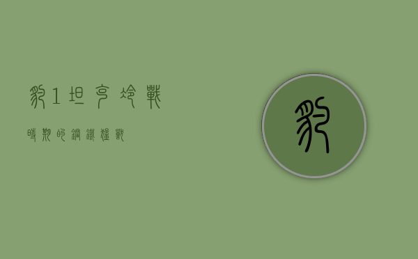 豹1坦克，冷战时期的钢铁猛兽