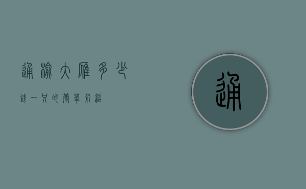 通榆大雁多少钱一只的简单介绍