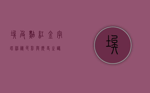 埃及点红金字塔，神秘色彩与历史之谜