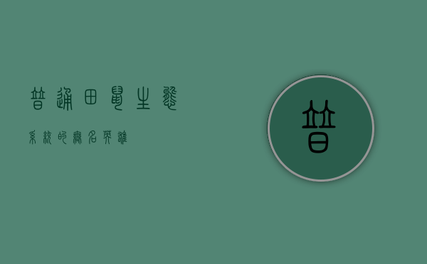 普通田鼠，生态系统的无名英雄
