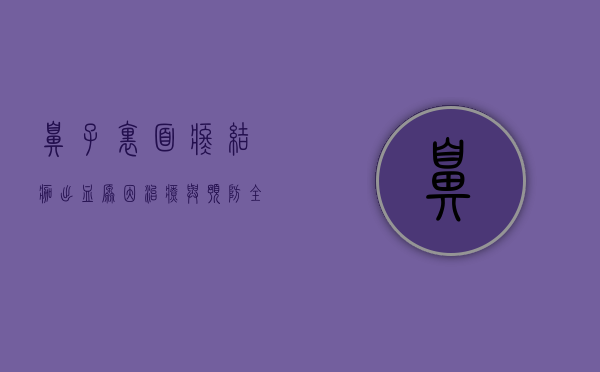 鼻子里面疼、结痂、出血，原因、治疗与预防全解析