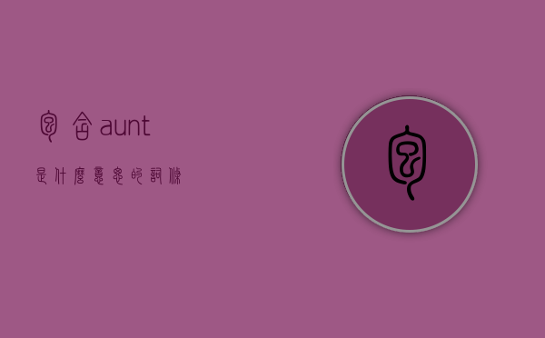 包含aunt是什么意思的词条