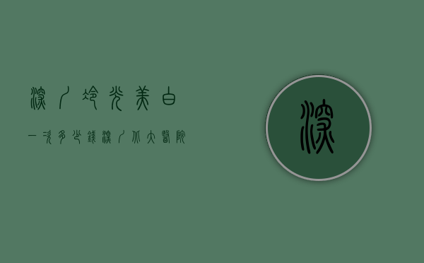 深圳冷光美白一次多少钱（深圳北大医院冷光美白多少钱）