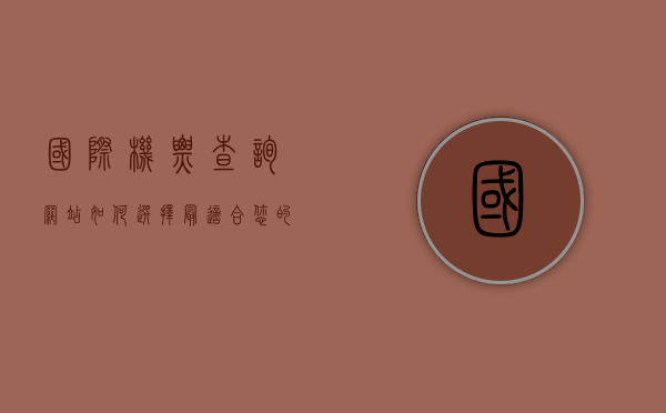 国际机票查询网站，如何选择最适合您的平台