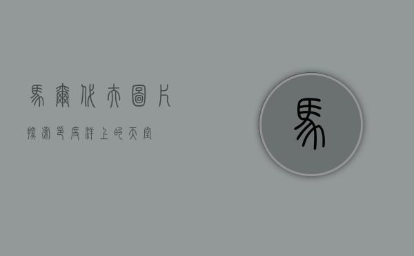 马尔代夫图片，探索印度洋上的天堂