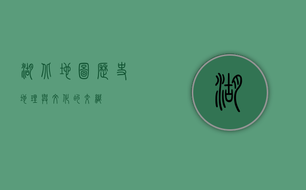 湖北地图，历史、地理与文化的交织