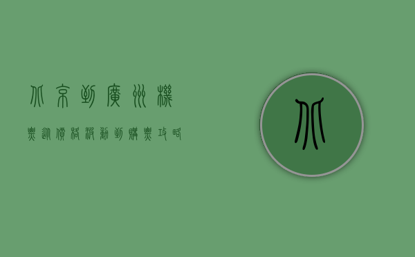 北京到广州机票，从价格波动到购票攻略，全方位解析