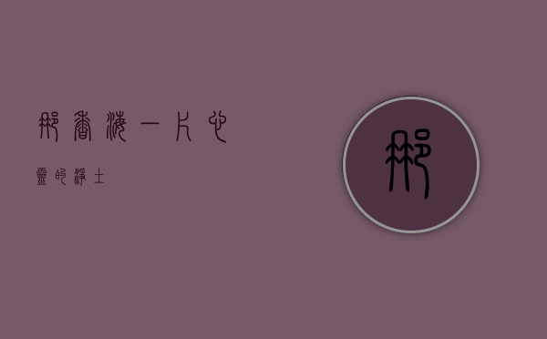 那香海，一片心灵的净土