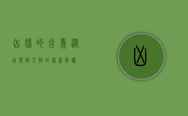 凶猛的含义，从自然到人性的深层解读