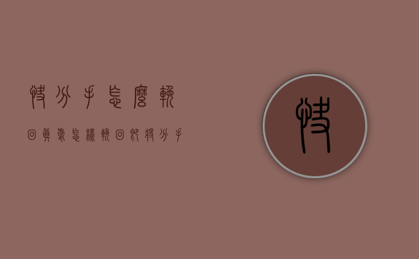 快分手怎么挽回真爱（怎样挽回即将分手的爱情）
