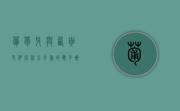 葡萄牙与西班牙，伊比利亚半岛的双子星