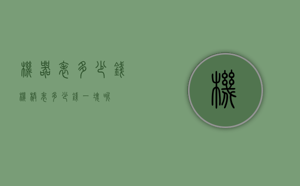 机器表多少钱（机械表多少钱一块呢）