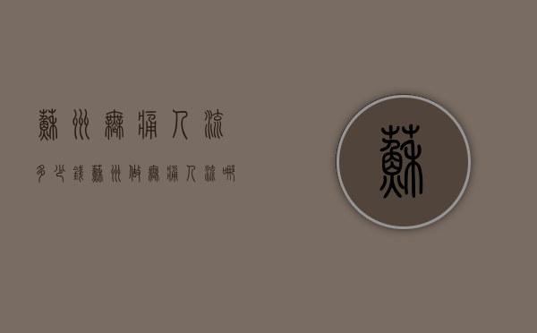 苏州无痛人流多少钱（苏州做无痛人流哪家便宜）