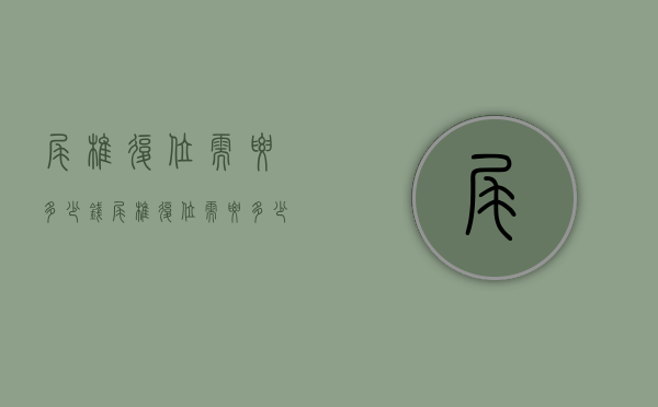 尾椎复位需要多少钱（尾椎复位需要多少钱费用）