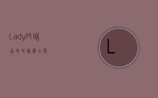 Lady M，甜品界的艺术大师