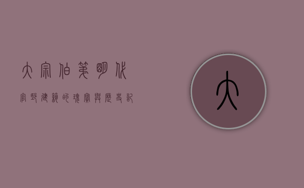 大宗伯第，明代官邸建筑的瑰宝与历史记忆