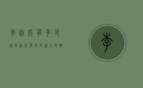 李自成有多少钱（李自成有多少钱人民币）