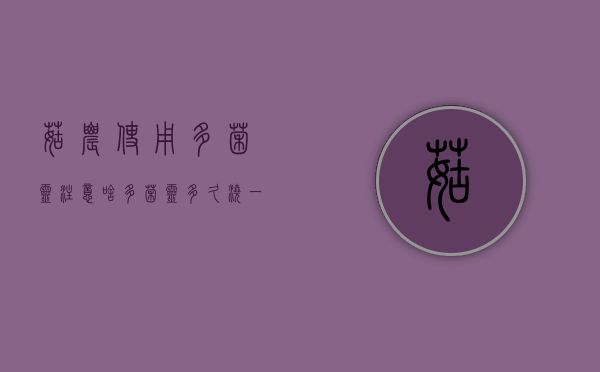 菇农使用多菌灵注意啥（多菌灵多久浇一次）