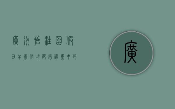 广州碧桂园假日半岛酒店，都市喧嚣中的静谧绿洲