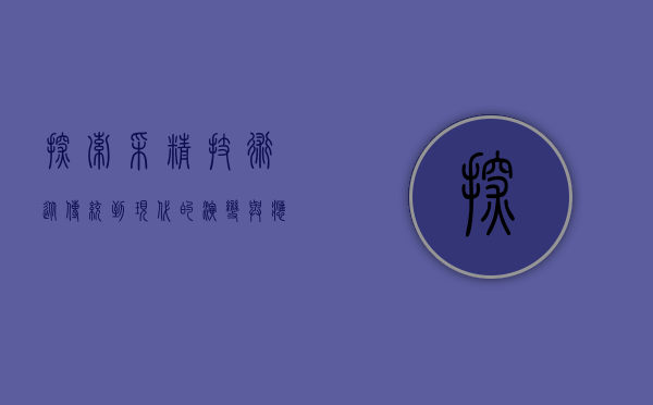 探索采精技术，从传统到现代的演变与应用