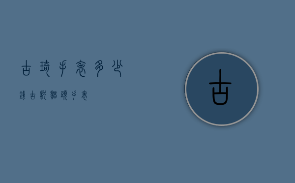 古琦手表多少钱（古驰猫头手表）