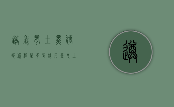 遵义有土黑猪的价格是多少钱-斤（黑毛土猪价格）