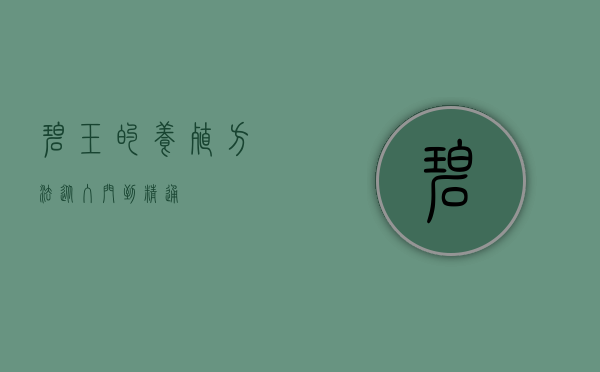 碧玉的养殖方法，从入门到精通