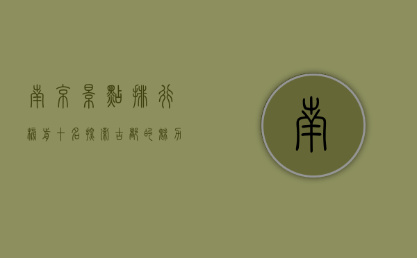 南京景点排行榜前十名，探索古都的魅力与历史