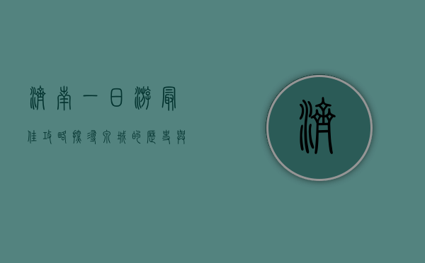 济南一日游最佳攻略，探寻泉城的历史与文化