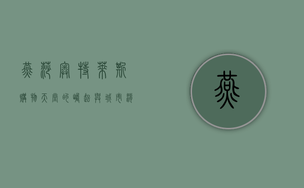 燕莎奥特莱斯，购物天堂的崛起与城市消费文化的变迁