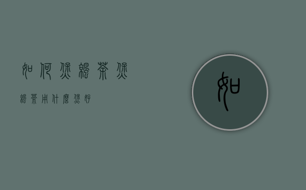 如何煲凉茶（煲凉茶用什么煲好）