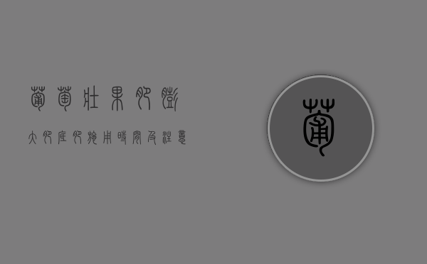 葡萄壮果肥、膨大肥、底肥施用时间及注意事项（葡萄膨大期水肥管理）