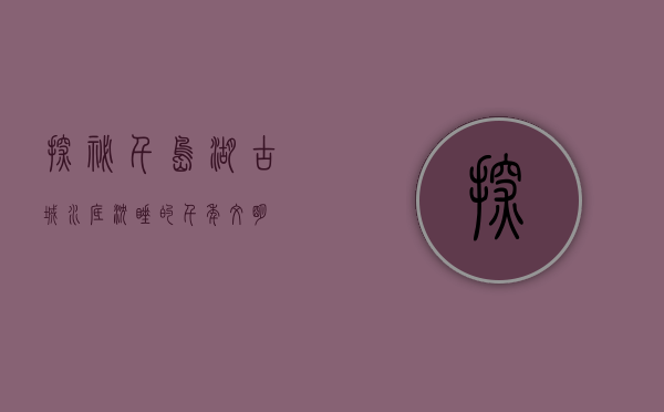探秘千岛湖古城，水底沉睡的千年文明