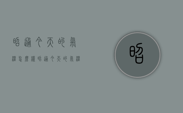 昭通今天的气温怎么样（昭通今天的气温怎么样啊）