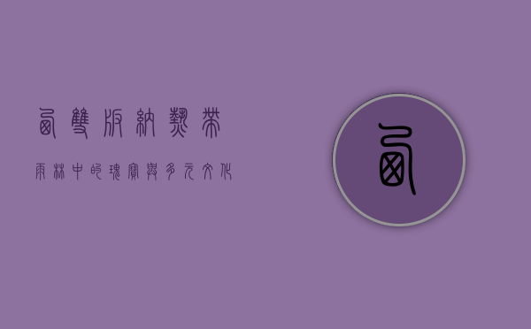 西双版纳，热带雨林中的瑰宝与多元文化的交融