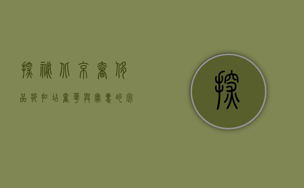 探秘北京奢侈品折扣店，奢华与实惠的完美结合