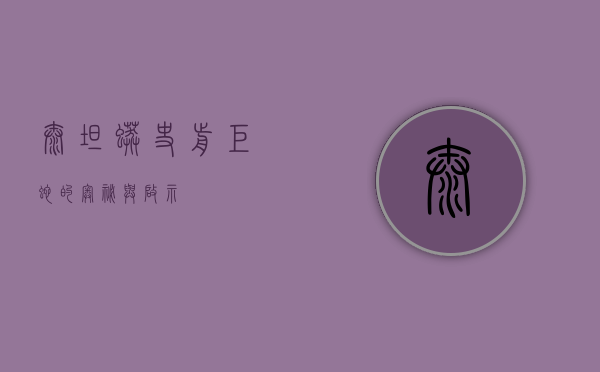 泰坦蟒，史前巨蛇的奥秘与启示