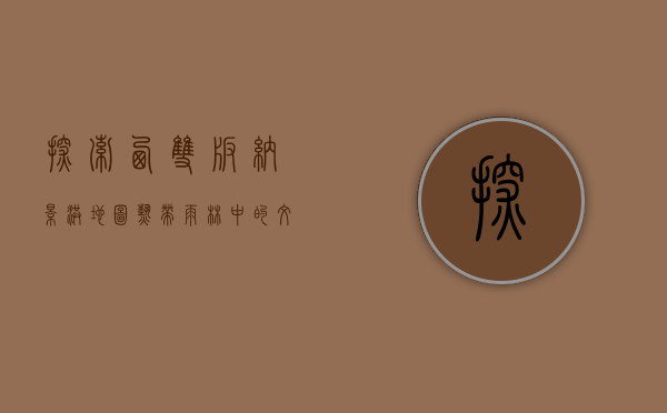探索西双版纳景洪地图，热带雨林中的文化瑰宝