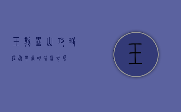 玉龙雪山攻略，探索云南的冰雪奇境