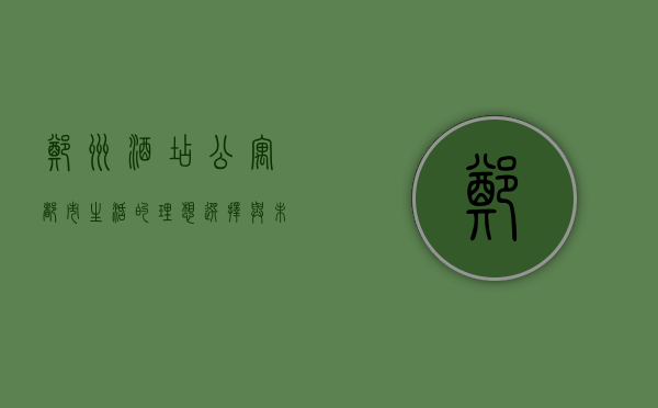 郑州酒店公寓，都市生活的理想选择与未来趋势