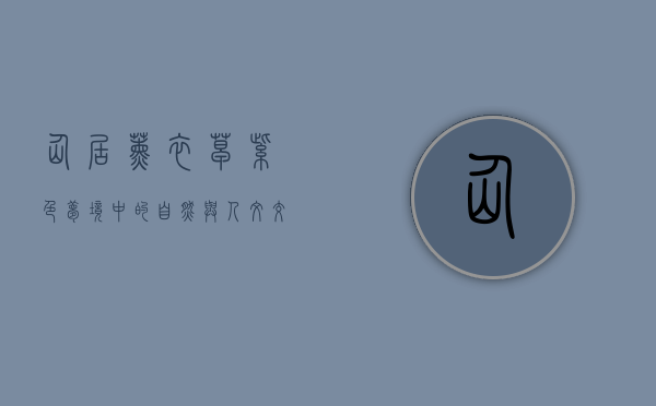 仙居薰衣草，紫色梦境中的自然与人文交响