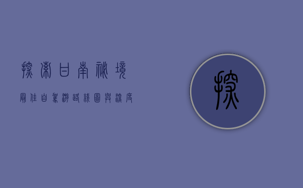 探索甘南秘境，最佳自驾游路线图与深度体验指南