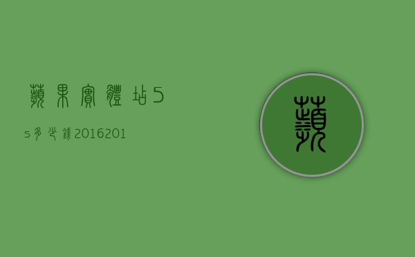 苹果实体店5s多少钱2016(2016年苹果5s多少钱) 苹果实体店5s多少钱2016(2016年苹果5s多少钱)