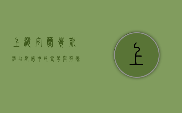 上海宜兰贵斯酒店，都市中的奢华与静谧