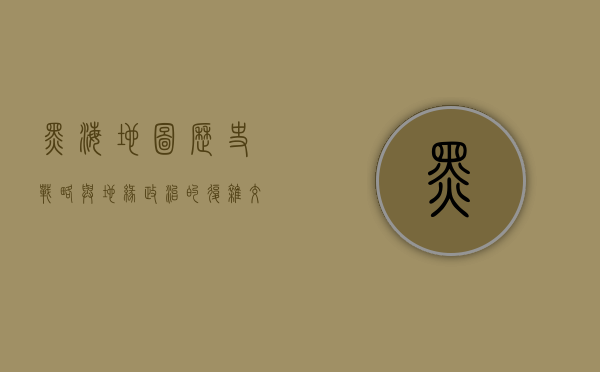 黑海地图，历史、战略与地缘政治的复杂交织