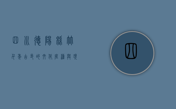 四川德阳绵竹，千年古邑的文化底蕴与现代发展
