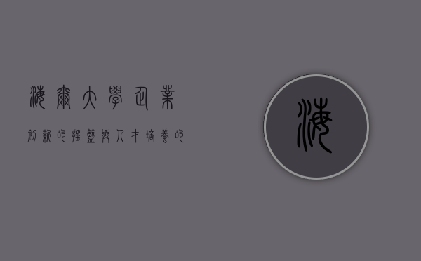 海尔大学，企业创新的摇篮与人才培养的殿堂