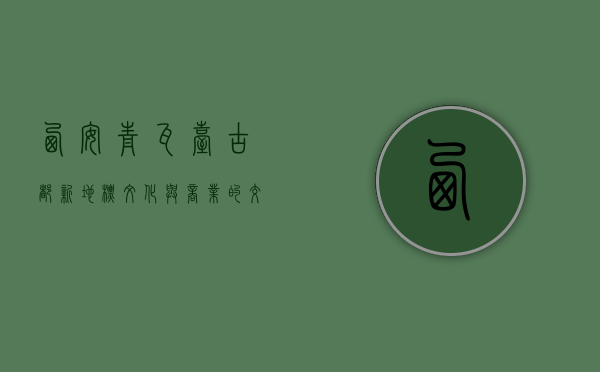 西安青瓦台，古都新地标，文化与商业的交融典范
