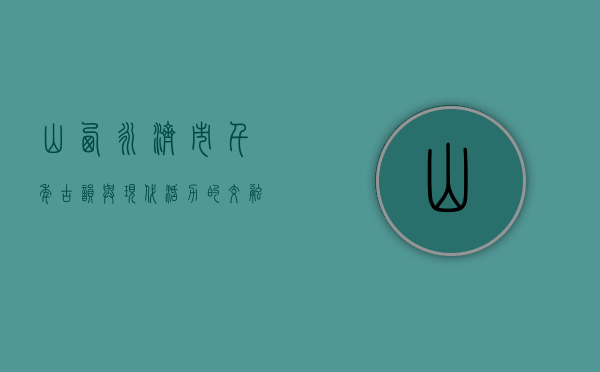 山西永济市，千年古韵与现代活力的交融之地
