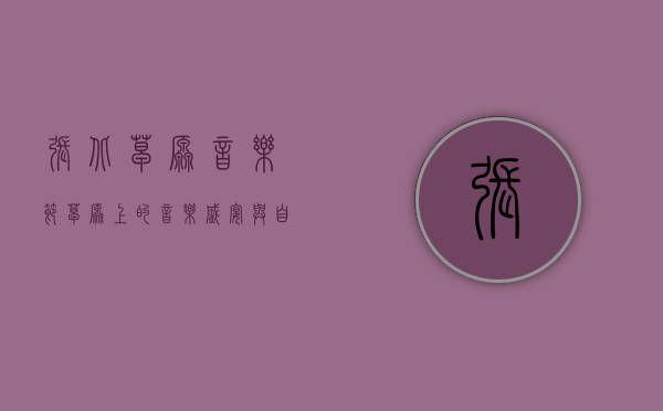 张北草原音乐节，草原上的音乐盛宴与自然之美